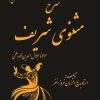 کتاب شرح مثنوی شریف جلد 1 | انتشارات گیوا