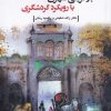 کتاب بازآفرینی شهری با رویکرد گردشگری | انتشارات دفتر پژوهش های فرهنگی