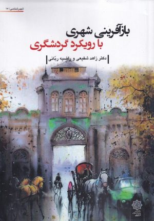 کتاب بازآفرینی شهری با رویکرد گردشگری | انتشارات دفتر پژوهش های فرهنگی