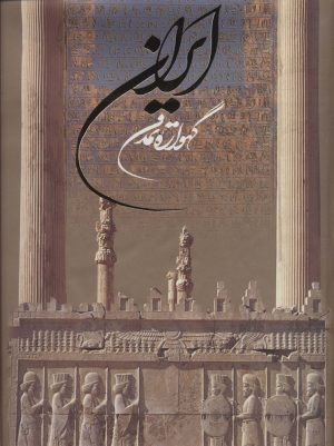 کتاب ایران گهواره تمدن | انتشارات نشر گویا