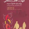 کتاب مهارت های زندگی ویژه زنان خشونت دیده | انتشارات دانژه