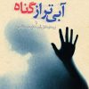 کتاب آبی تر از گناه | انتشارات ققنوس