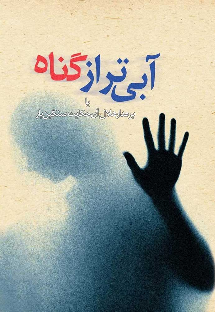 کتاب آبی تر از گناه | انتشارات ققنوس