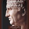 کتاب در باب جمهوری و در باب قوانین | انتشارات نشر ثالث