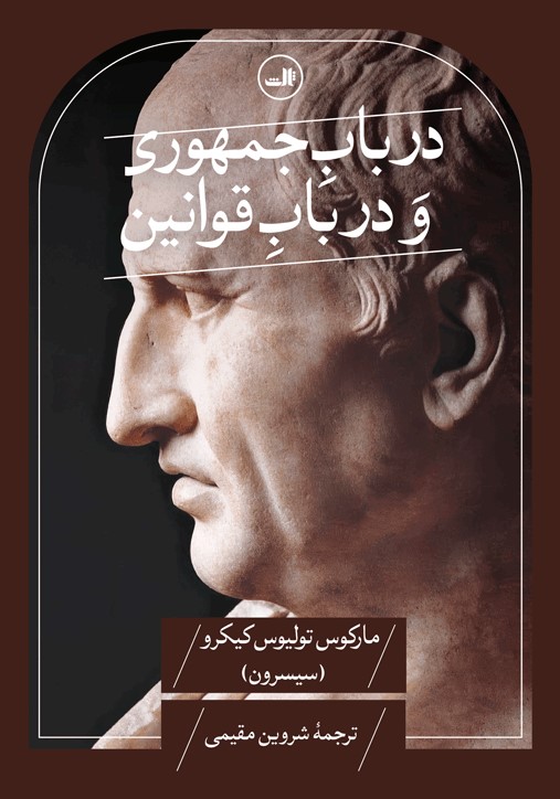 کتاب در باب جمهوری و در باب قوانین | انتشارات نشر ثالث