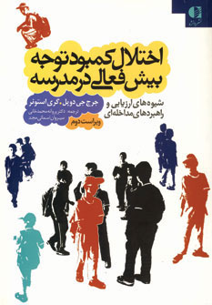 کتاب اختلال کمبود توجه بیش فعالی در مدرسه | انتشارات دانژه