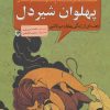 کتاب پهلوان شیردل | انتشارات سوره مهر