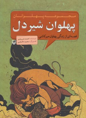 کتاب پهلوان شیردل | انتشارات سوره مهر
