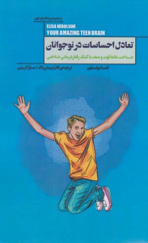 کتاب تعادل احساسات در نوجوانان | انتشارات پندار تابان