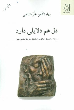 کتاب دل هم دلایلی دارد | انتشارات ناهید