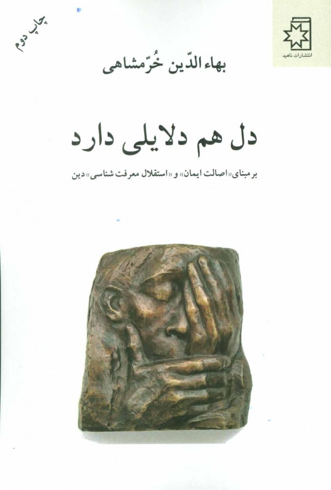 کتاب دل هم دلایلی دارد | انتشارات ناهید