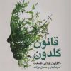 کتاب قانون گلدون | انتشارات بهار سبز