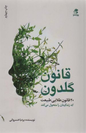 کتاب قانون گلدون | انتشارات بهار سبز