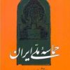 کتاب حماسه ملی ایران در اعتقاد علویان یارسان | انتشارات اطلاعات