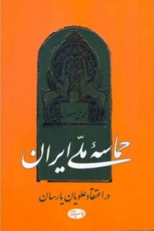 کتاب حماسه ملی ایران در اعتقاد علویان یارسان | انتشارات اطلاعات