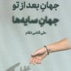 کتاب جهان بعد از تو جهان سایه ها | انتشارات 360 درجه
