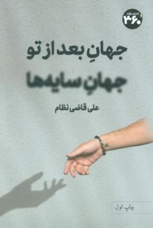کتاب جهان بعد از تو جهان سایه ها | انتشارات 360 درجه