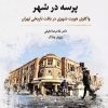 کتاب پرسه در شهر | انتشارات نگارستان اندیشه
