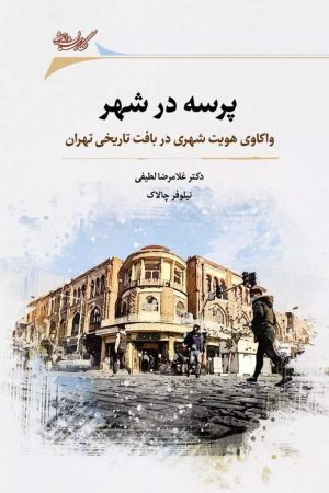 کتاب پرسه در شهر | انتشارات نگارستان اندیشه