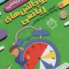 کتاب هنر و چالش های ریاضی:تمرین روابط عددی با نقاشی | انتشارات ذکر