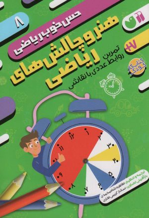 کتاب هنر و چالش های ریاضی:تمرین روابط عددی با نقاشی | انتشارات ذکر