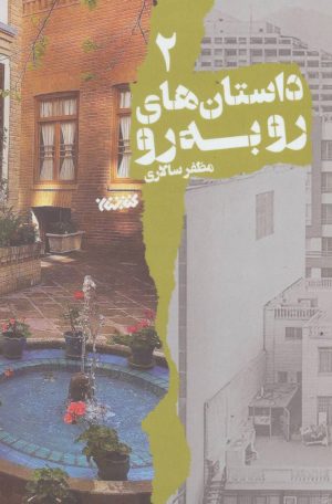 کتاب داستان های رو به رو 2 | انتشارات کتابستان معرفت