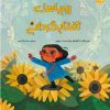 کتاب رویاهای آفتابگردانی | انتشارات برکه آبی