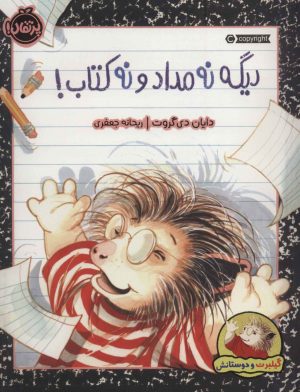 کتاب دیگه نه مداد و نه کتاب! | انتشارات پرتقال