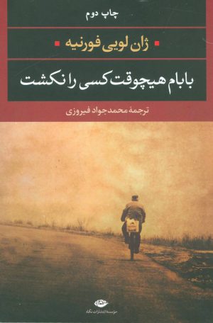 کتاب بابام هیچوقت کسی را نکشت | انتشارات نگاه