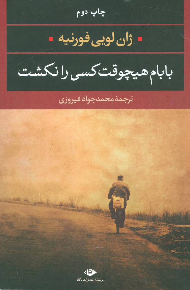کتاب بابام هیچوقت کسی را نکشت | انتشارات نگاه