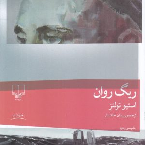 کتاب ریگ روان (شومیز) | انتشارات نشر چشمه