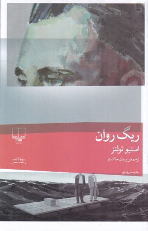 کتاب ریگ روان (شومیز) | انتشارات نشر چشمه