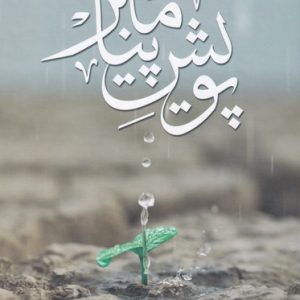 کتاب پویش پیامبر | انتشارات نیستان