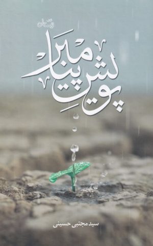 کتاب پویش پیامبر | انتشارات نیستان