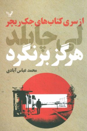 کتاب هرگز برنگرد | انتشارات کتابسرای تندیس