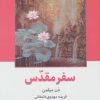 کتاب سفر مقدس | انتشارات ذهن آویز