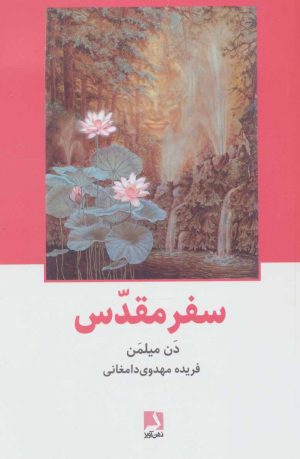 کتاب سفر مقدس | انتشارات ذهن آویز