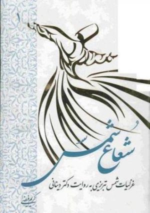 کتاب شعاع شمس - جلد اول | انتشارات اطلاعات