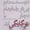 کتاب نیستی و دوستت دارم،بی تو رفتارهام دچار «تو»گانگی اند | انتشارات مروارید