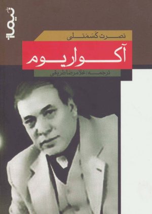 کتاب آکواریوم | انتشارات نیماژ