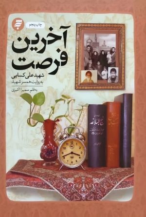 کتاب آخرین فرصت | انتشارات به نشر