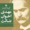 کتاب گزینه اشعار مهدی اخوان ثالث | انتشارات مروارید
