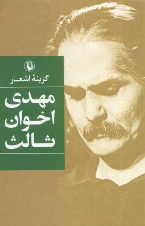 کتاب گزینه اشعار مهدی اخوان ثالث | انتشارات مروارید