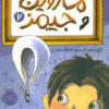 کتاب ماروین و جیمز 2 | انتشارات پرتقال