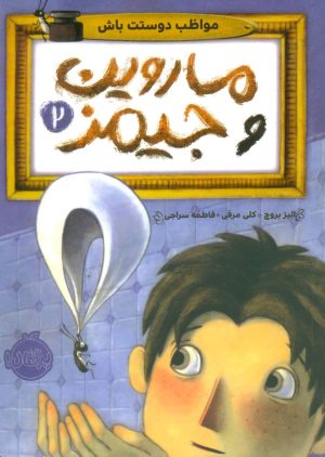 کتاب ماروین و جیمز 2 | انتشارات پرتقال