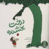 کتاب درخت بخشنده | انتشارات فنی ایران نردبان