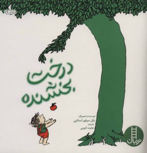 کتاب درخت بخشنده | انتشارات فنی ایران نردبان