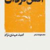 کتاب آتش گردان | انتشارات شهرستان ادب