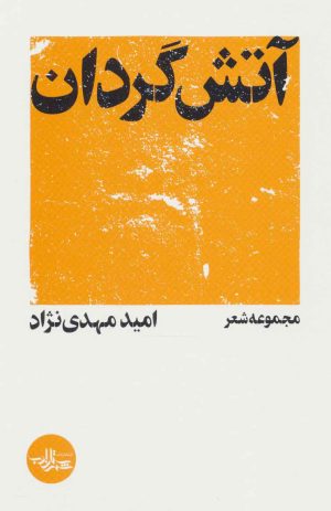 کتاب آتش گردان | انتشارات شهرستان ادب