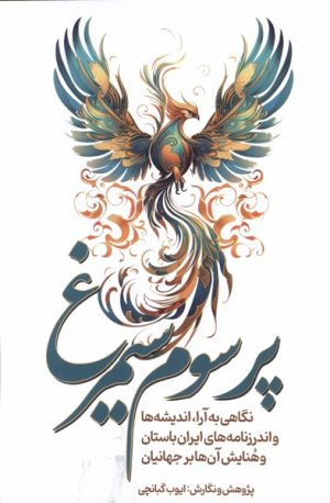 کتاب پر سوم سیمرغ | انتشارات سبزان